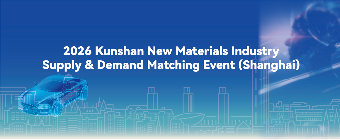 2026 Kunshan New Materials Industry Supply & Demand Matching Event (Shanghai)